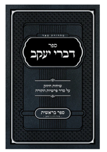 Sefer Divrei Yaakov Bereishis – Rabbi Bender