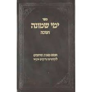 ימי שמונה – חנוכה YEMAI SHMONAH CHANUKAH