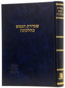 שמירת הנפש כהלכתה Shimras HaNefesh