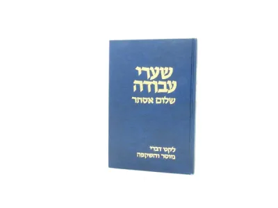 Sharei Avodah שערי עבודה-שלום אסתר