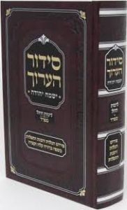 siddur haaruch סידור הערוך sefard