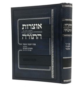 אוצרות פניני התורה במדבר OTZROS PENINEI HATORAH BAMIDBAR