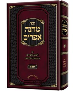 מחנה אפרים Mincha Ephraim