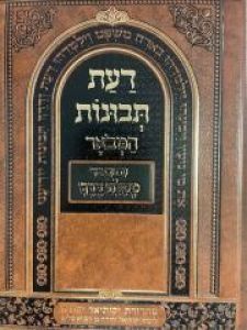 Daas Tevunos דעת תבונות המבואר ע”ב מסלת דרך