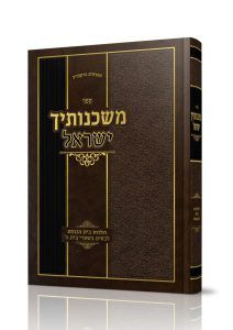 Miskenosecha Yisroel משכנותיך ישראל הלכות בית הכנסת