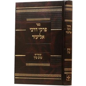פרקי דרבי אליעזר Pirkei D’Rebbi Eliezer