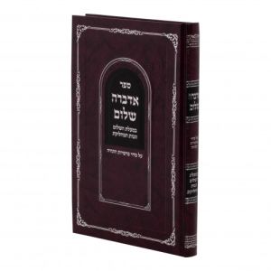 אדברה שלום ADARABA SHALOM