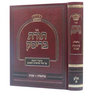 תורת בריסק א – בראשית שמות TORAHS BRISK VOL 1