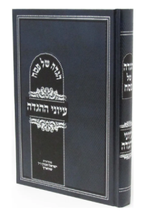 Eiyunei Haggadah הגדה עיוני ההגדה