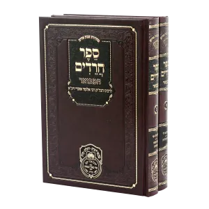 Sefer Chareidim 2 Vol ספר חרדים המבואר ב”כ