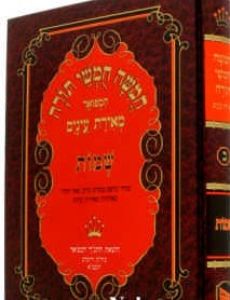 Shmos Chumash Meiras Einayim YDT