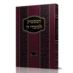 Hamashpik Leovdei Hashem ‘המספיק לעובדי ה