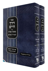 Derech Chaim Maharal – avos 2vol דרך חיים מהר”ל אבות