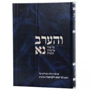 והערב נא על התורה א׳ Veherav Na Torah Vol 1