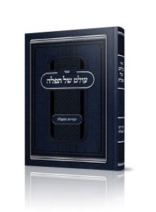 Olam Shel Tefillah