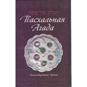 Haggadah for Pesach, Hebrew  Russian Annotated