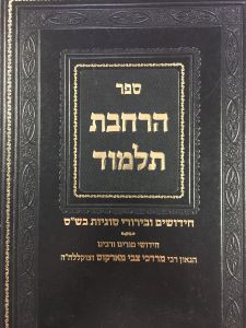 הרחבת התלמוד HARACHOVAS HATALMUD