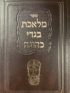 מלאכת בגדי כהונה MLACHUT BIGDEI KENUNAH