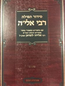 סידור רבי אליה Siddur Rebbe Eiya