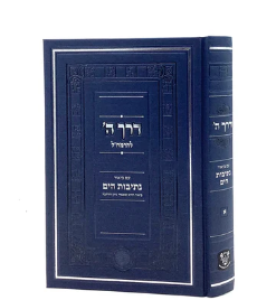 Derech Hashem דרך ה עם ביאור נתיבות הים