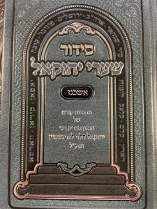 סידור שערי יחזקאל אשכנז גדול לווינשטיין SIDDUR SHAAREI YECHEZKAL ASHKENAZ SMALL