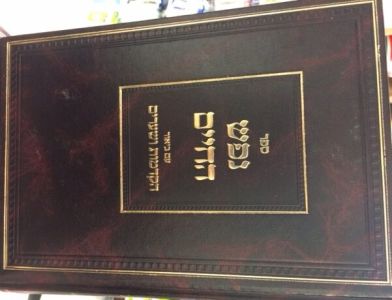 נפש החיים-עם פירוש הקדמות ושערים Nefesh HaChaim