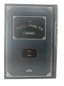 Piah Pascha Bechocma פיה פתחה בחכמה [ג’] – מוקצה / רפואה