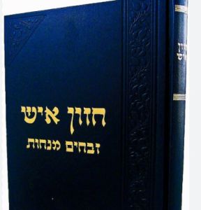 Chazon Ish Zevachim Menachos חזן איש מס’ זבחים מנחות
