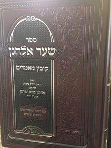 שער אלחנן קובץ מאמרים רבי אלחנן וסרמן Shaar Elchonon