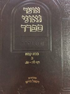 אוצר גאוני ספרד קמא ב OTZAR GAONEI SFARD 2