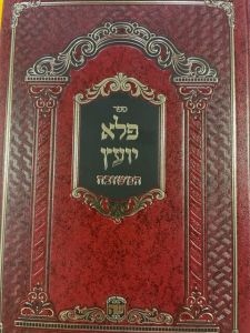 פלא יועץ המשובח PELE YOETZ