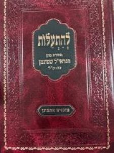 Lehisalos Rav Shteinman להתעלות – מתורת הגראי”ל שטינמן