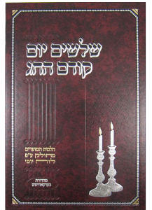 Shloshim Yom Kodem Hachag: Elul-Adar