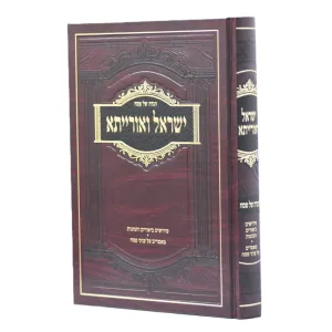 Haggadah Yisroel V’oraisa הגדה של פסח ישראל ואורייתא