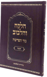 Halekach Vehalvov Chanukah הלקח והלבוב חנוכה