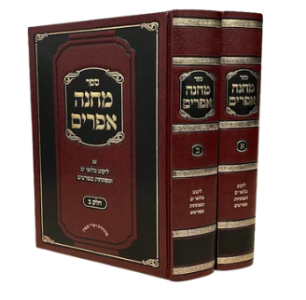 Machaneh Efraim 2 Vol מחנה אפרים ב”כ עם ליקוטי מילואים דזימיטרובסקי עם מפתחות