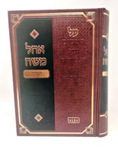 Ohel Moshe Chanukah אהל משה חנוכה