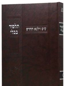 Vilna Gemara Nedarim Murcheves וילנא נדרים מורחבת