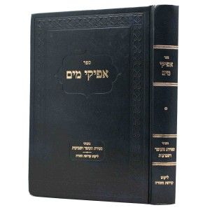 אפיקי מים – ספירת העומר – שבועות Afikei Mayim Sefira-Shavuos