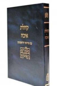 תורת חיים איכה קהלת Toras Chaim Eicha Koheles