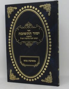 Yesod Hateshuva יסוד התשובה עם פי’ משיבת נפש