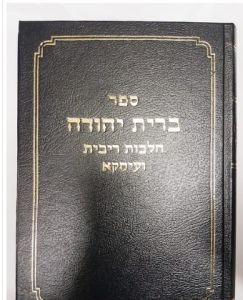Bris Yehudah 1 Vol ברית יהודה