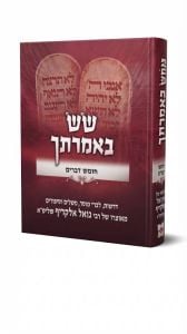 Sas Beimrasecha Devorim שש באמרתך דברים