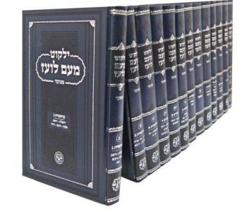 מעם לועז יג׳כ Meam Loez 13 vol
