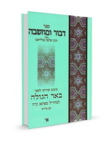 דבור ומחשבה באר הגולה DVOR UMACHSHAVA
