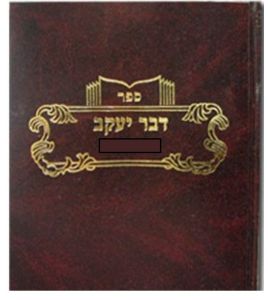 דבר יעקב – גיטין ח”א Dvar Yaakov Gittin vol 1