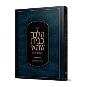 הלכה כבית שמאי לעתיד לבוא