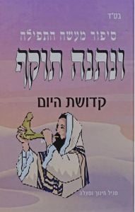 Nesaneh Tokef ונתנה תוקף – סיפור מעשה התפילה