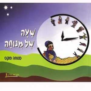 Sha’ah Shel Menucha – Book 3