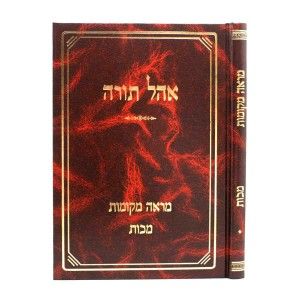 אהל תורה מכות OHEL TORAH MAKKOS